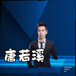 唐若溪